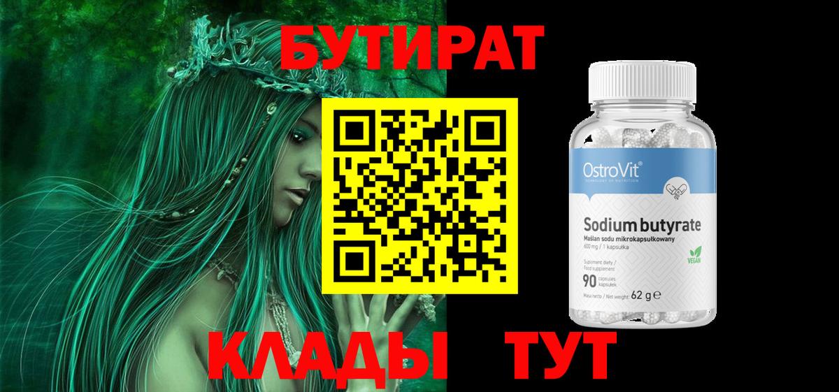 БУТИРАТ Butirat Кемерово