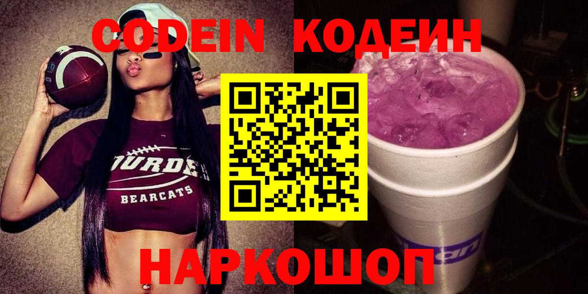 дарнет шоп  Codein Purple Drank  Вход с VPN  Кемерово  Кодеиновый сироп Lean напиток Lean (лин) 