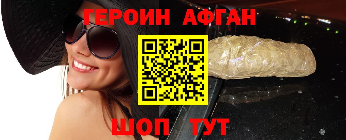 ГЕРОИН афганец Кемерово